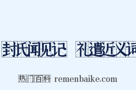 封氏闻见记·礼遣近义词是什么意思的图片